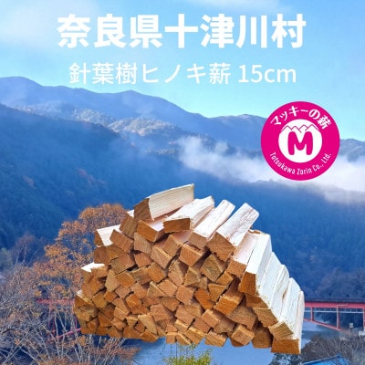 奈良県十津川産「針葉樹  ヒノキ薪」15cm 。コンパクト焚火台・焚き付けにおすすめ!
