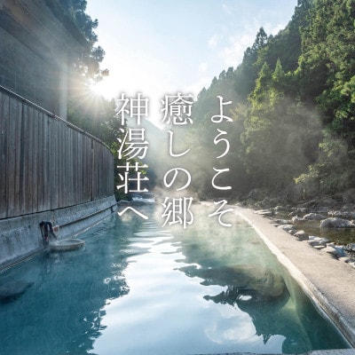 上湯温泉 神湯荘 宿泊券(1名様分)