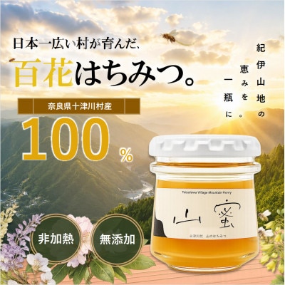 【非加熱】山蜜(奈良県十津川村産)百花はちみつ 70g