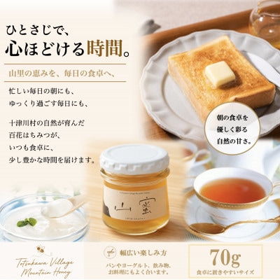 【非加熱】山蜜(奈良県十津川村産)百花はちみつ 70g