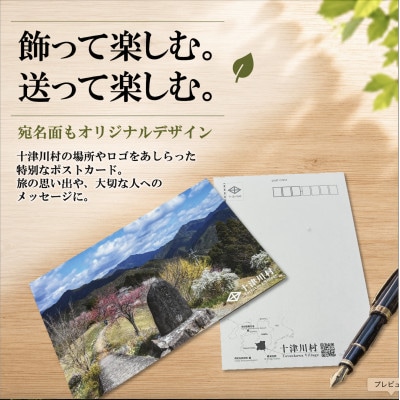 【ふるさと納税限定】十津川村風景ポストカードセット 5枚入り　観光名所
