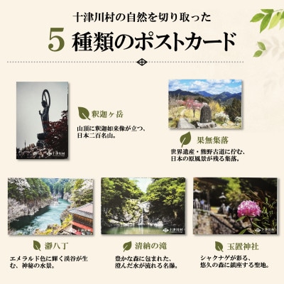 【ふるさと納税限定】十津川村風景ポストカードセット 5枚入り　観光名所