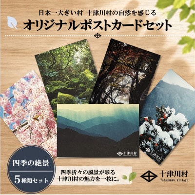 【ふるさと納税限定】十津川村風景ポストカードセット 5枚入り　四季