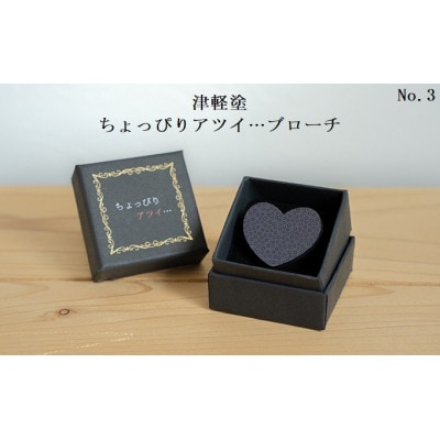 津軽塗「ちょっぴりアツイ…」ブローチNO.3　1個