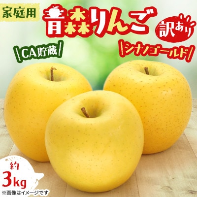 青森りんご 家庭用 訳あり CA貯蔵 シナノゴールド 約 3kg
