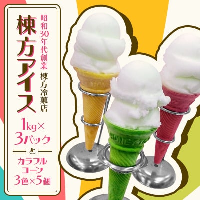 青森【棟方アイス】(1kg×3パック)とカラフルコーン(3色×5個)のセット