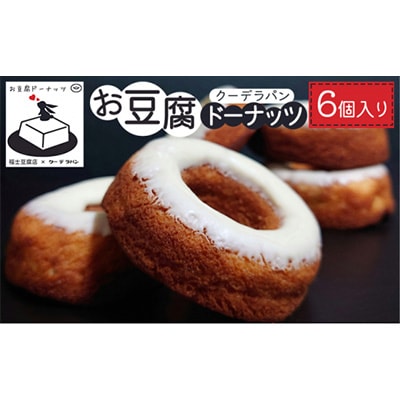 お豆腐ドーナツ　6個