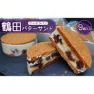 鶴田バターサンド　9個入り
