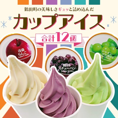 鶴田町の美味しさギュッと詰め込んだカップアイス(スチューベン、シャインマスカット、リンゴ)合計12個