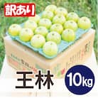 【26年4月出荷予定】平均糖度13度以上! 王林 約10kg 訳あり CA貯蔵 クール便