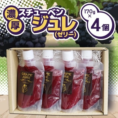 濃厚!飲むスチューベンジュレ　170g×4個入