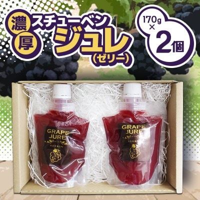 濃厚!飲むスチューベンジュレ　170g×2個入