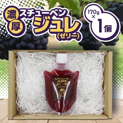 濃厚!飲むスチューベンジュレ　170g×1個入