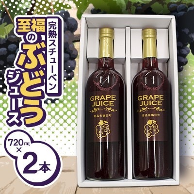 青森県鶴田町産　完熟スチューベン100%!至福のストレートジュース　720ml×2本