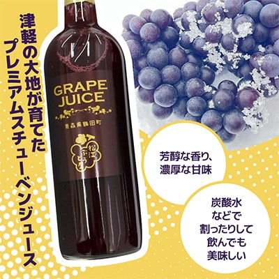 青森県鶴田町産　完熟スチューベン100%!至福のストレートジュース　720ml×2本