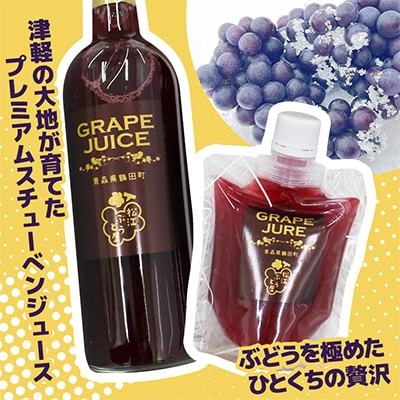 青森県鶴田町　完熟スチューベン至福のストレートジュース720ml&濃厚飲むスチューベンジュレ3個