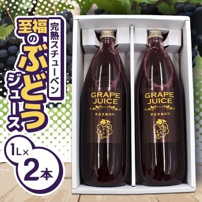 青森県鶴田町産　完熟スチューベン100%!至福のストレートジュース　1000ml×2本