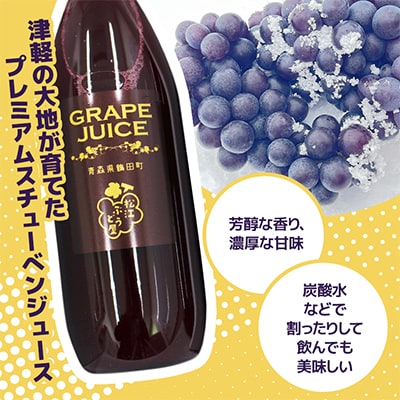 青森県鶴田町産　完熟スチューベン100%!至福のストレートジュース　1000ml×2本