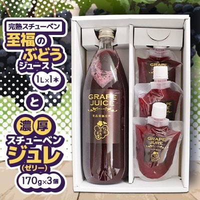 青森県鶴田町　完熟スチューベン至福のストレートジュース1000ml&濃厚飲むスチューベンジュレ3個