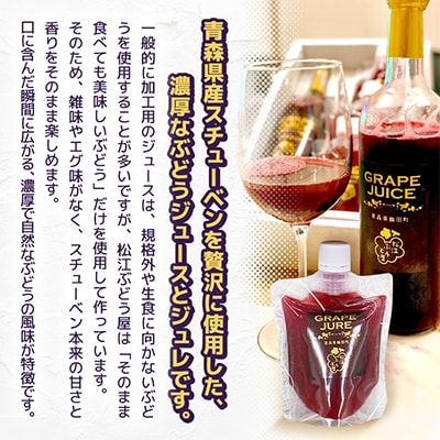 青森県鶴田町　完熟スチューベン至福のストレートジュース1000ml&濃厚飲むスチューベンジュレ3個
