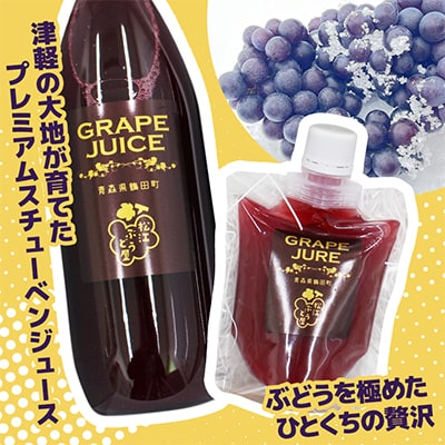 青森県鶴田町　完熟スチューベン至福のストレートジュース1000ml&濃厚飲むスチューベンジュレ3個