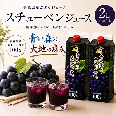 【青い森の、大地の恵み。】青森県産ぶどう100%ストレートジュース　1L×2本