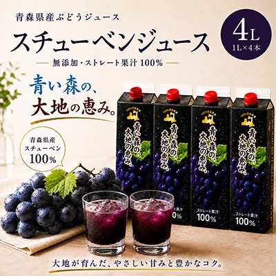 【青い森の、大地の恵み。】青森県産 ぶどうジュース スチューベン ストレート100% 1L×4本