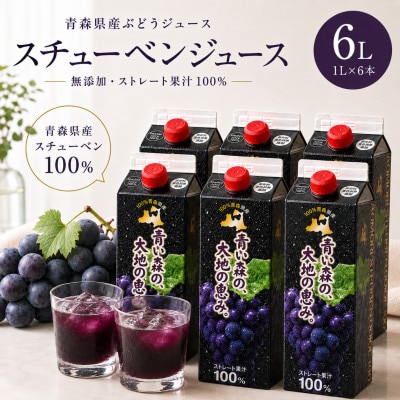 【青い森の、大地の恵み。】青森県産ぶどう100%ストレートジュース　1L×6本