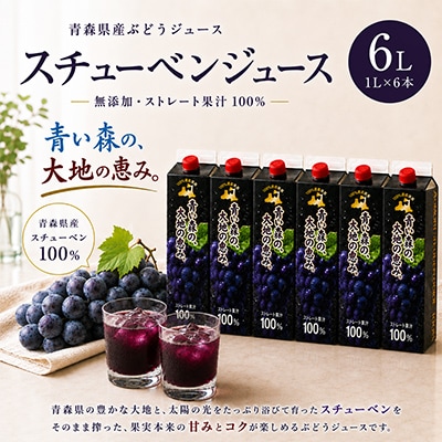 【青い森の、大地の恵み。】青森県産 ぶどうジュース スチューベン ストレート100% 1L×6本