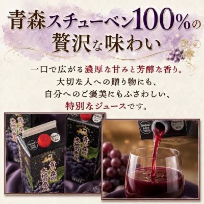 【青い森の、大地の恵み。】青森県産ぶどう100%ストレートジュース　1L×6本