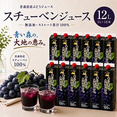【青い森の、大地の恵み。】青森県産 ぶどうジュース スチューベン ストレート100% 1L×12本