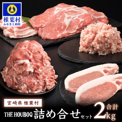 THE HOUBOQ 増田さんちの豚肉 人気部位詰め合わせセット【合計2Kg】 HB-10