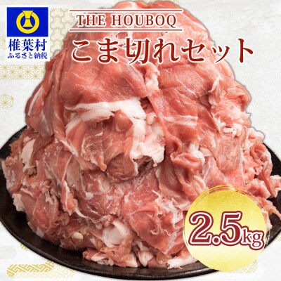 THE HOUBOQ 豚肉こま切れセット 2500g HB-43