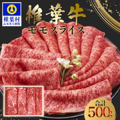 宮崎県産 椎葉牛 ももスライス【500g】TK-27