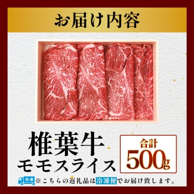 宮崎県産 椎葉牛 ももスライス【500g】TK-27