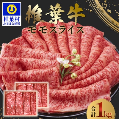 宮崎県産 椎葉牛 ももスライス【1kg】TK-28