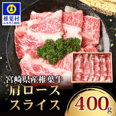 宮崎県産 椎葉牛 肩ローススライス【400g】TK-31