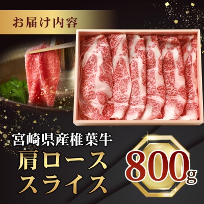宮崎県産 椎葉牛 肩ローススライス【800g】TK-32