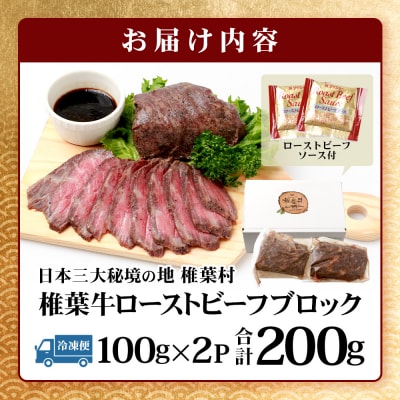 宮崎県産 椎葉牛 ローストビーフブロック【200g】お試しソース付き TK-33