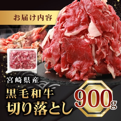 【令和7年9月30日まで受付!】宮崎県産 和牛 切り落とし【900g】TK-35
