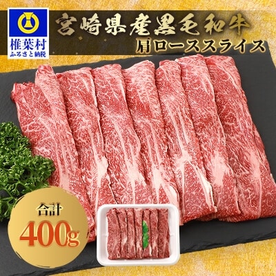 【令和7年9月30日まで受付!】 宮崎県産 和牛 肩ローススライス 400g TK-36