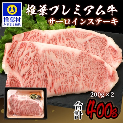 宮崎県産 椎葉プレミアム牛 サーロイン【400g】お試しステーキソース付き TK-42