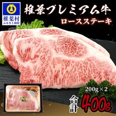 宮崎県産 椎葉プレミアム牛 ロースステーキ【400g】お試しステーキソース付き TK-43