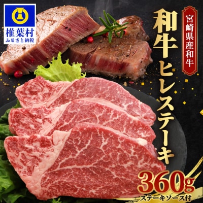 【令和7年9月30日まで受付】 宮崎県産 和牛 ヒレ 360g お試しステーキソース付 TK-39