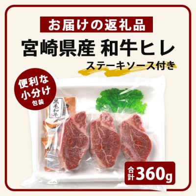 【令和7年9月30日まで受付】 宮崎県産 和牛 ヒレ 360g お試しステーキソース付 TK-39