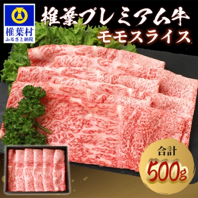 宮崎県産 椎葉プレミアム牛 ももスライス【500g】 TK-45