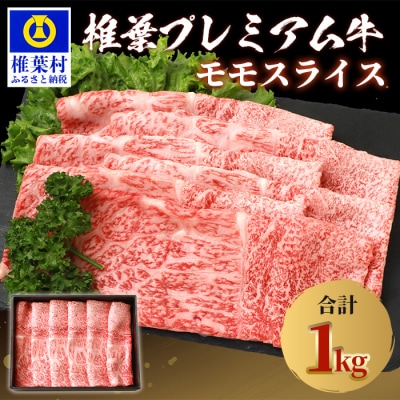 宮崎県産 椎葉プレミアム牛 ももスライス【1kg】TK-46