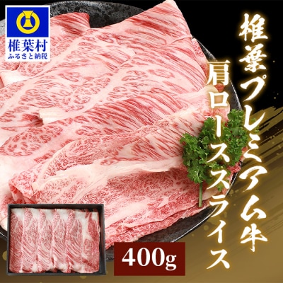 宮崎県産 椎葉プレミアム牛 肩ローススライス【400g】TK-47