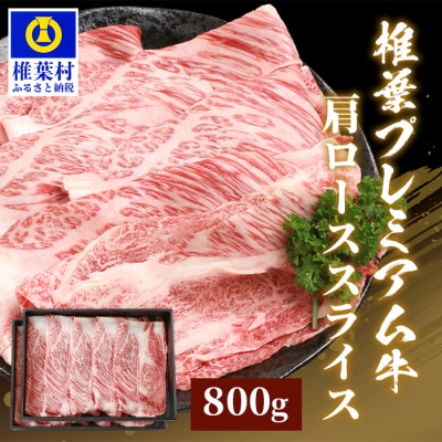 宮崎県産 椎葉プレミアム牛 肩ローススライス【800g】TK-48