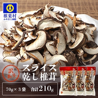 【訳あり】国産 原木椎茸の乾し椎茸スライス【210g】